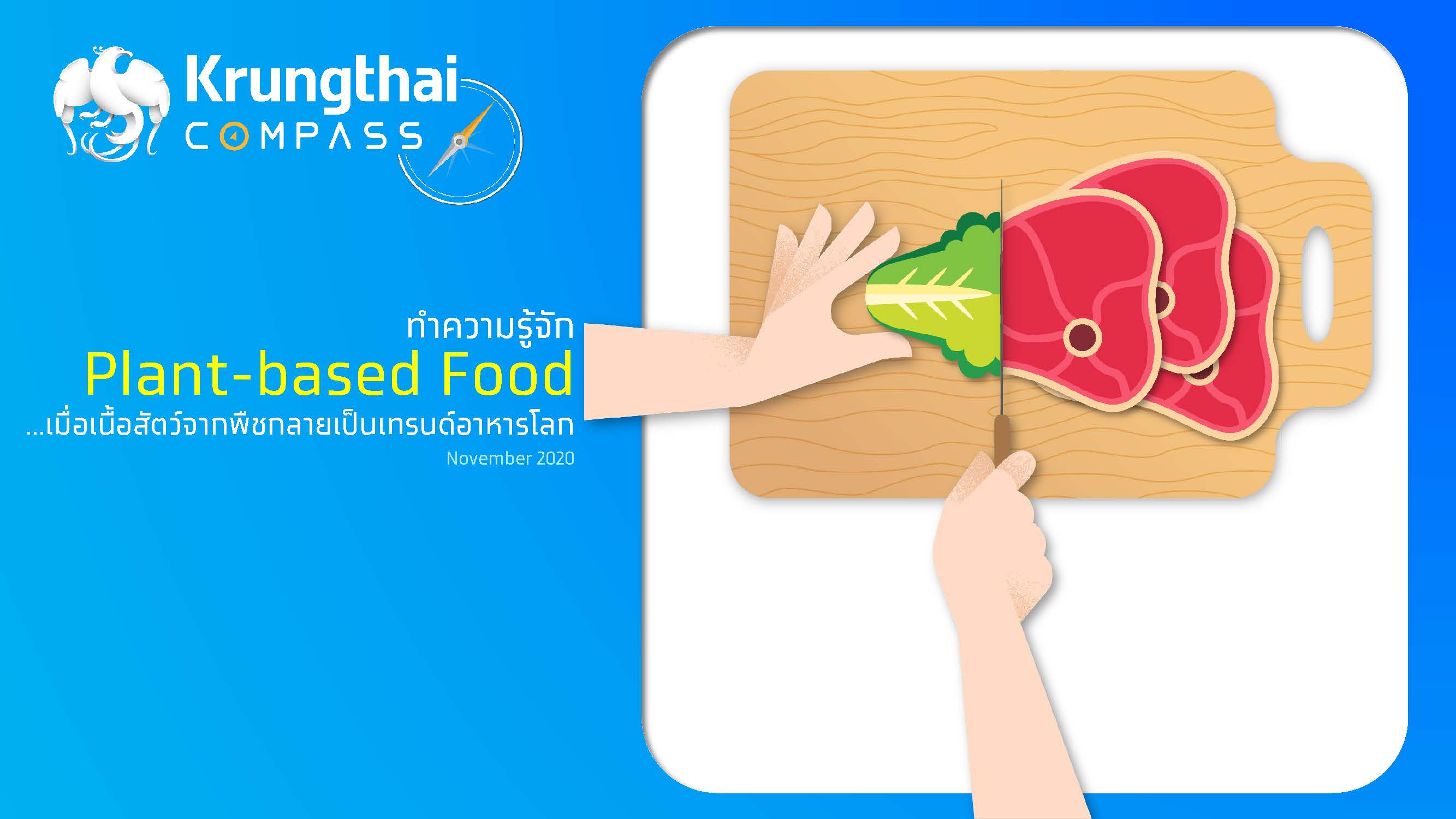 กรุงไทยชี้เทรนด์อาหารจากพืชต่อยอดธุรกิจอาหารไทย
